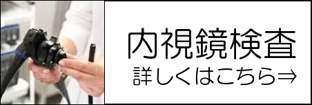 内視鏡検査